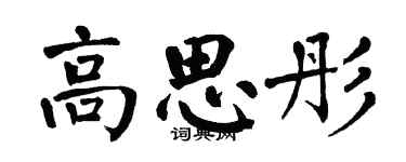 翁闓運高思彤楷書個性簽名怎么寫