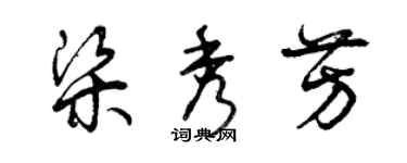 曾慶福梁秀芳草書個性簽名怎么寫