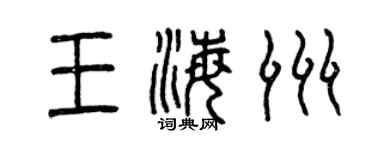 曾慶福王海洲篆書個性簽名怎么寫