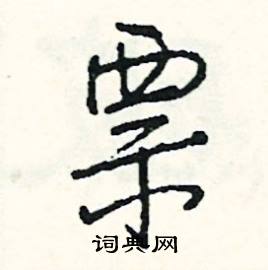 急的成語_帶急字的成語_急的成語有哪些