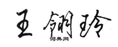 駱恆光王翎玲行書個性簽名怎么寫
