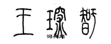 陳墨王琛智篆書個性簽名怎么寫