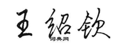 駱恆光王紹欽行書個性簽名怎么寫