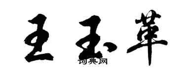 胡問遂王玉革行書個性簽名怎么寫