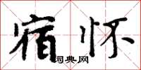 周炳元宿懷楷書怎么寫