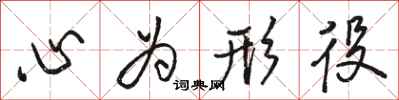 駱恆光心為形役行書怎么寫