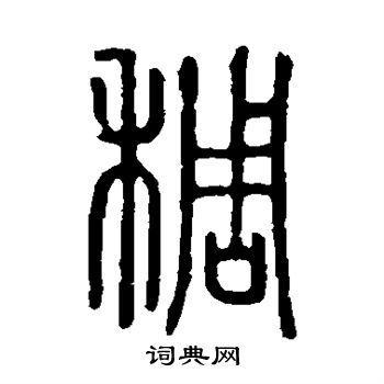 說文解字寫的稠