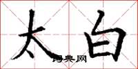 丁謙太白楷書怎么寫