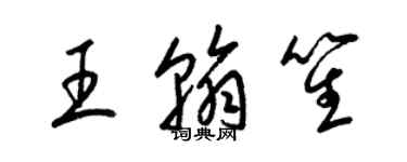梁錦英王翰笙草書個性簽名怎么寫