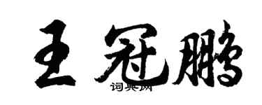 胡問遂王冠鵬行書個性簽名怎么寫