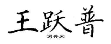 丁謙王躍普楷書個性簽名怎么寫