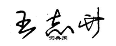 朱錫榮王志竹草書個性簽名怎么寫