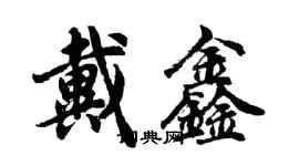 胡問遂戴鑫行書個性簽名怎么寫