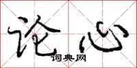龐中華論心行書怎么寫