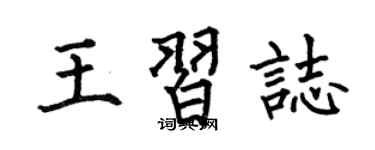 何伯昌王習志楷書個性簽名怎么寫