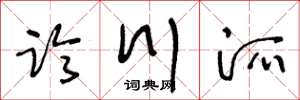 王冬齡臨川派草書怎么寫