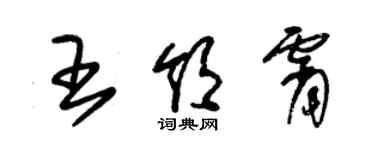 朱錫榮王領霄草書個性簽名怎么寫