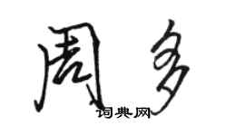 駱恆光周多行書個性簽名怎么寫