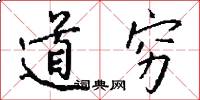 道窮怎么寫好看