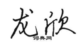 駱恆光龍欣行書個性簽名怎么寫