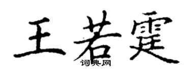 丁謙王若霆楷書個性簽名怎么寫