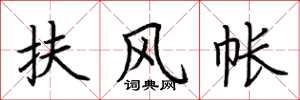 荊霄鵬扶風帳楷書怎么寫