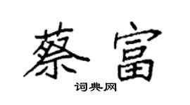 袁強蔡富楷書個性簽名怎么寫
