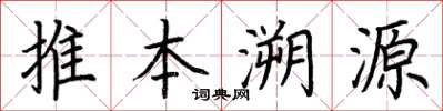 荊霄鵬推本溯源楷書怎么寫