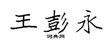 袁強王彭永楷書個性簽名怎么寫