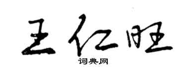 曾慶福王仁旺行書個性簽名怎么寫