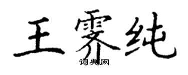 丁謙王霽純楷書個性簽名怎么寫