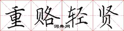 田英章重賂輕賢楷書怎么寫