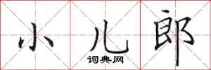田英章小兒郎楷書怎么寫