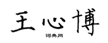 何伯昌王心博楷書個性簽名怎么寫