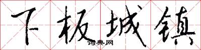 下板城鎮怎么寫好看