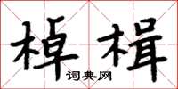 周炳元棹楫楷書怎么寫