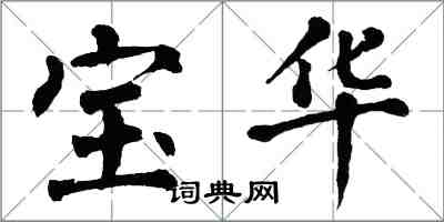 翁闓運寶華楷書怎么寫