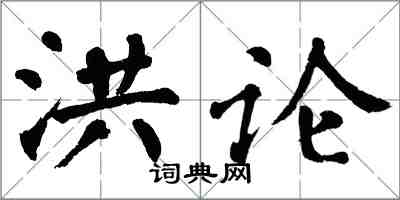 翁闓運洪論楷書怎么寫