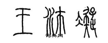 陳墨王沛凝篆書個性簽名怎么寫
