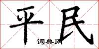 丁謙平民楷書怎么寫