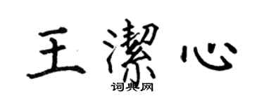 何伯昌王潔心楷書個性簽名怎么寫