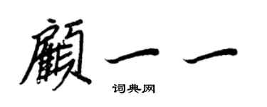 王正良顧一一行書個性簽名怎么寫