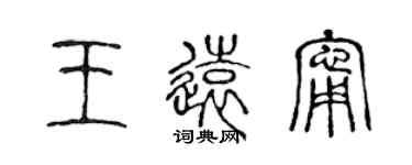 陳聲遠王遠寧篆書個性簽名怎么寫