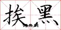 丁謙挨黑楷書怎么寫