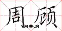 田英章周顧楷書怎么寫