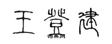 陳聲遠王登建篆書個性簽名怎么寫