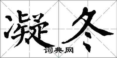 翁闓運凝冬楷書怎么寫