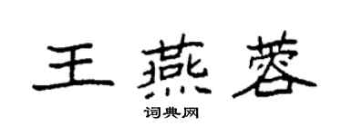 袁強王燕蓉楷書個性簽名怎么寫