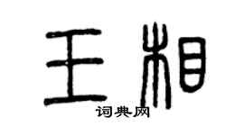 曾慶福王相篆書個性簽名怎么寫