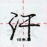 龐中華寫的硬筆行書汗